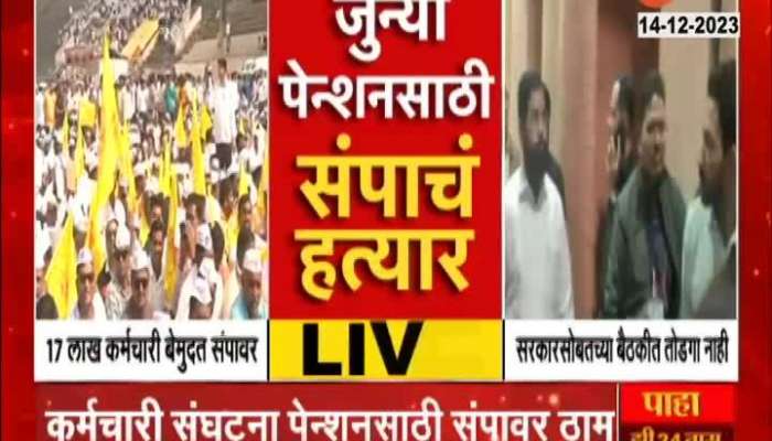 Old Pension News 17 lakh State Government Employees on Strike