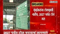 VIDEO | मुंबईकरांवर 2027 पर्यंत टोलचा भुर्दड