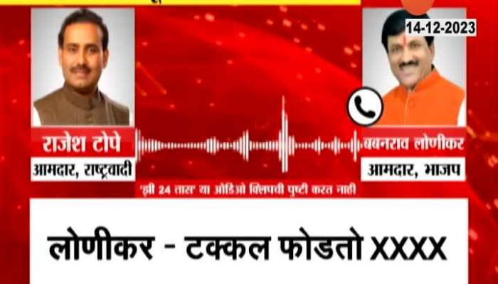 Minister Babanrao Lonikar Viral Audio Clip Of Using Bad words To Rajesh Tope