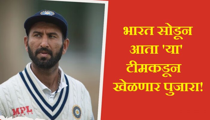 Cheteshwar Pujara चा मोठा निर्णय; भारताकडून संधी न मिळाल्याने आता &#039;या&#039; विदेशी टीमकडून खेळणार