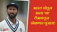 Cheteshwar Pujara चा मोठा निर्णय; भारत नाही तर आता 'या' विदेशी टीमकडून खेळणार