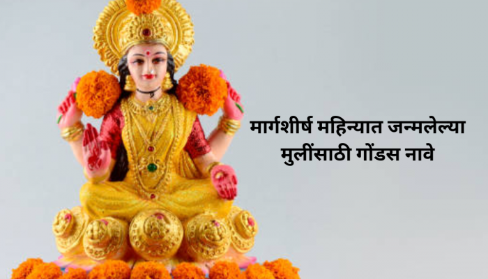 मार्गशीर्ष महिन्यात जन्मलेल्या लेकीला द्या 'हे' गोंडस नाव, राहील महालक्ष्मीचा आशीर्वाद 