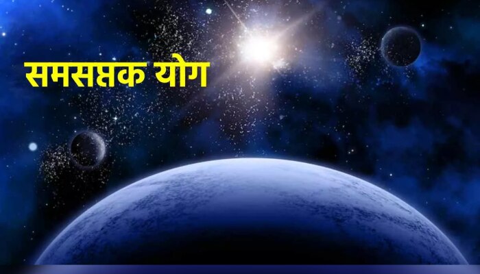 Samsaptak Rajyog: वर्षाच्या अखेरीस बनतोय समसप्तक राजयोग; &#039;या&#039; राशींना धनलाभ होण्याची शक्यता