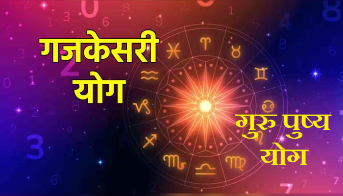 वर्षाच्या अखेरीस बनणार गजकेसरी आणि गुरु पुष्य योग; 'या' राशींना मिळू शकतो बंपर लाभ