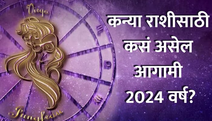 Virgo Horoscope 2024 : कन्या राशीसाठी कसं असेल आगामी 2024 चं वर्ष? कोणत्या संधी मिळणार? पाहा वार्षिक राशीभविष्य