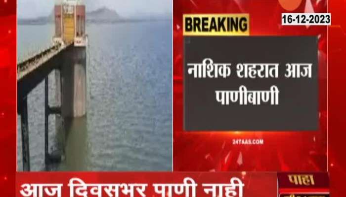 Nashik No Water Supply | Big news for Nashikers! The water supply of the city will be closed today