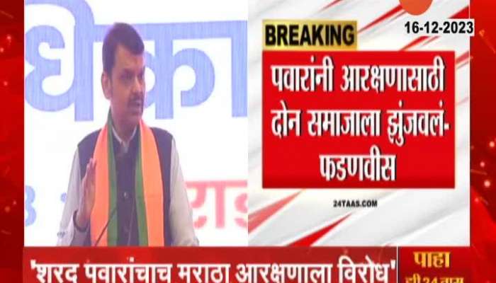 Devendra Fadnavis allegations on Sharad Pawar over Maratha Reservation