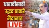 Dharavi Morcha  : धारावीकरांना 500 फूटांचे घर मिळाले पाहिजे; उद्धव ठाकरे यांची मागणी 