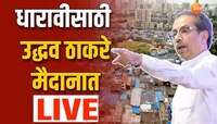 Dharavi Morcha  : धारावीकरांना 500 फूटांचे घर मिळाले पाहिजे; उद्धव ठाकरे यांची मागणी 