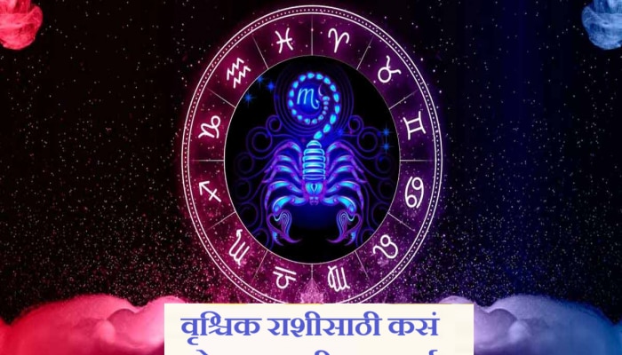 Scorpio Horoscope 2024 : वृश्चिक राशीसाठी कसं असेल आगामी 2024 चं वर्ष? कोणत्या संधी मिळणार? पाहा वार्षिक राशीभविष्य