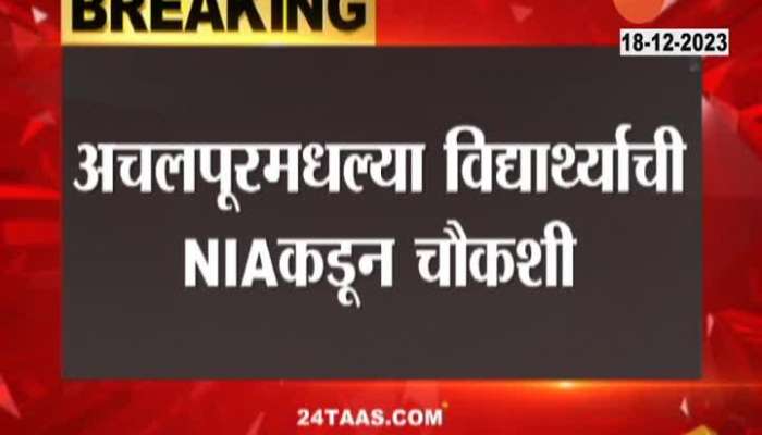 Amravati NIA Raid Acchalpur For Inquiry Of Terrorist Activaty