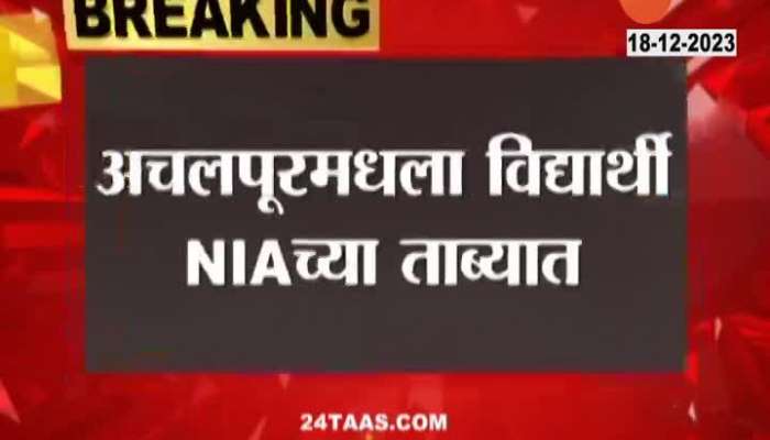 Amravati Acchalpur NIA Raid And Took Student In Custody For Inquiry Of Terror Activity