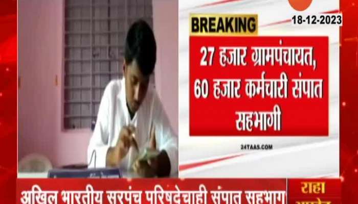Maharashtra 27 Thousand Gram Panchayat On Three Days Strike