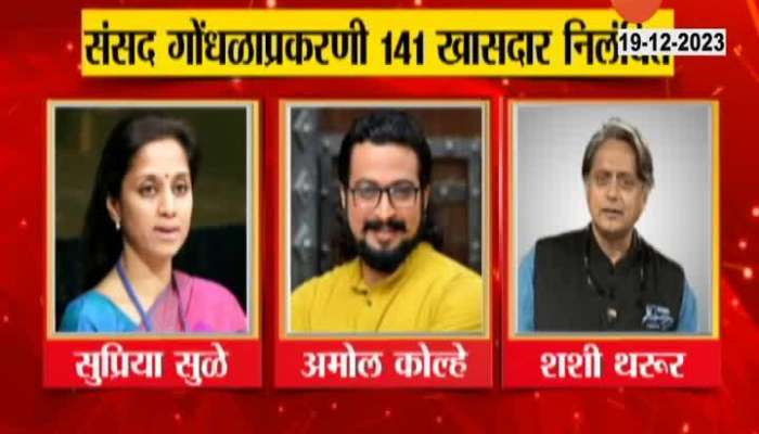 141 MPs suspended for causing chaos in Parliament Action against Supriya Sule too