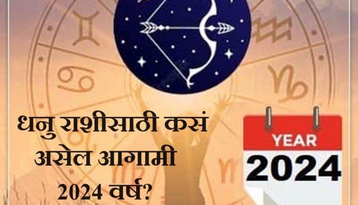 Sagittarius Horoscope 2024 : धनु राशीसाठी कसं असेल आगामी 2024 चं वर्ष? कोणत्या संधी मिळणार? पाहा वार्षिक राशीभविष्य