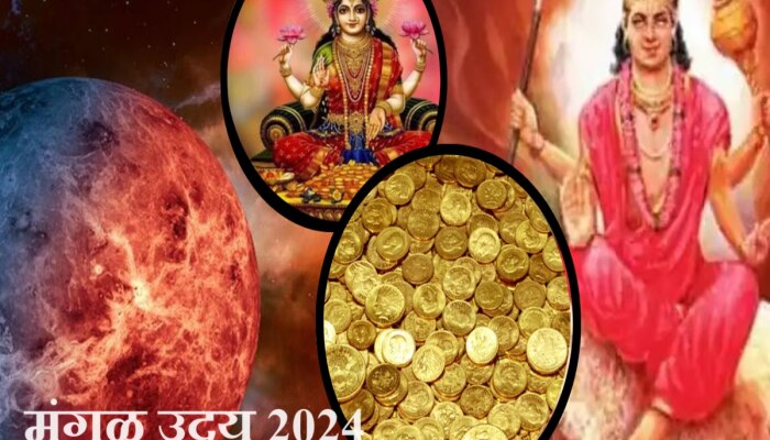 Mangal Uday 2024 : आगामी वर्षात 2024 मध्ये मंगळाचं उदय! &#039;या&#039; राशीच्या लोकांना भरपूर आर्थिक लाभ 