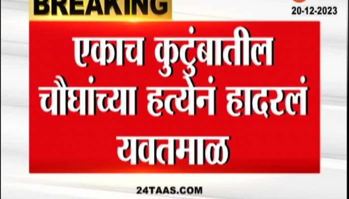 Yavatmal Murder | Yavatmal shook! Doubts on wife's character; The husband killed four of the same family