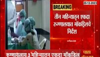 VIDEO | कोरोनामुळे देशात दोन आठवड्यात 16 रुग्णांचा मृत्यू