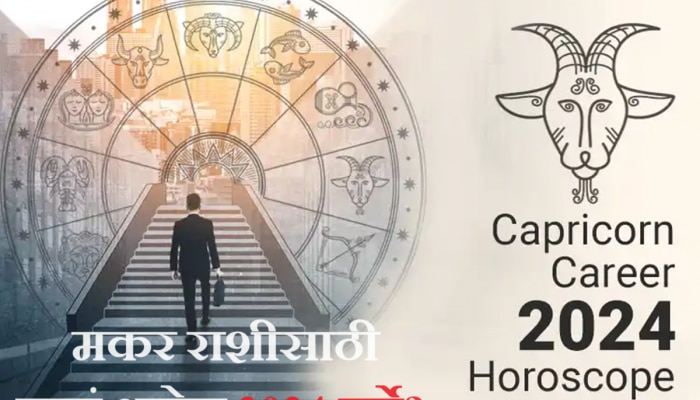 Capricorn Horoscope 2024 : मकर राशीसाठी कसं असेल आगामी 2024 चं वर्ष? कोणत्या संधी मिळणार? पाहा वार्षिक राशीभविष्य