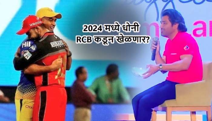 'आम्हालाही कप जिंकून दे' म्हणत धोनीला RCB च्या कॅप्टनशीपची ऑफर? धोनी म्हणाला, 'तो संघ..'