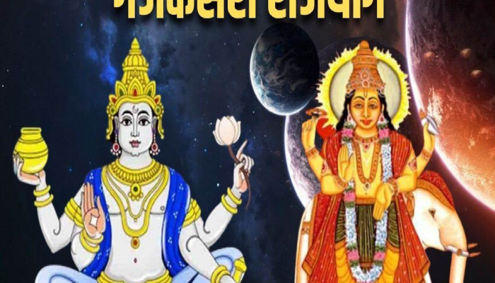 Gajkesari Yog: गुरु-चंद्राच्या युतीने बनला गजकेसरी राजयोग; 'या' राशींच्या घरी भरपूर पैसा येण्याची शक्यता