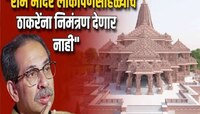 'राम मंदिर लढ्यात योगदान नसणाऱ्यांचा अयोध्येत सोहळा' ठाकरे गटाची टीका