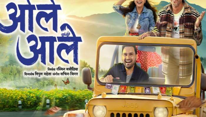 'ओले आले' चा ताजा टवटवीत ट्रेलर; ५ जानेवारी २०२४ पासून तुमच्या जवळच्या चित्रपटगृहात