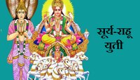 Surya-Rahu Yuti:सूर्य शत्रू ग्रह राहूसोबत करणार युती;'या' राशींना लाभ मिळण्याची संधी