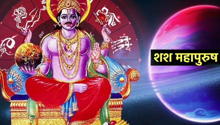 Shash Mahapurush Rajyog: नव्या वर्षात शनीदेव बनवणार शश राजयोग; &#039;या&#039; राशींचे चांगचे दिवस येण्याची शक्यता