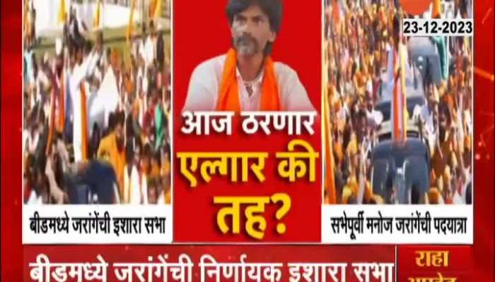 Maratha Arakshan Manoj Jarange Patil Beed Sabha