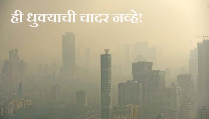 Mumbai Air Pollution : मुंबईची हवा पुन्हा बिघडली, महापालिकेची कृत्रिम पाऊस पडण्याची तयारी 