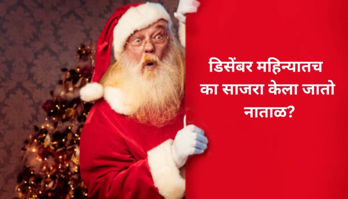 डिसेंबर महिन्यातच का साजरा केला जातो Christmas नाताळ? कारण अतिशय खास 