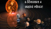पुढील 6 दिवसात 4 ग्रहांचं गोचर! 'या' राशींच्या लोकांना आर्थिक लाभासह मिळणार यश 
