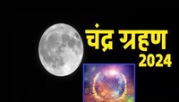 2024 मध्ये होळी असणार वर्षातील पहिलं चंद्रग्रहण, 'या' राशींना मिळणार नशिबाची साथ