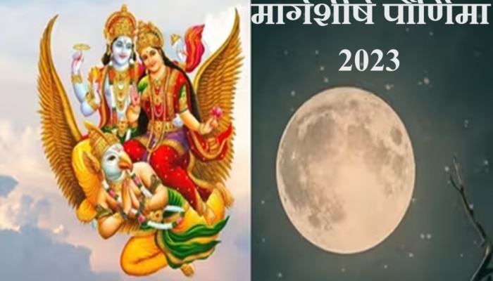 Margashirsha Purnima 2023 : &#039;या&#039; वर्षाच्या शेवटच्या पौर्णिमेला दुर्मिळ योग! घरात सुख-समृद्धी करा &#039;हे&#039; कामं 