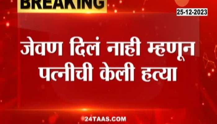 Pune | After a dispute over food, a bookie took his wife's life; The accused husband was handcuffed by the police