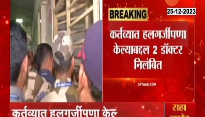 Kalwa Hospital Death Case | Suspension of two doctors in Kalwa hospital death case