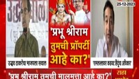 VIDEO | प्रभू श्रीराम तुमचा प्रॉपर्टी आहे का? - उद्धव ठाकरे 