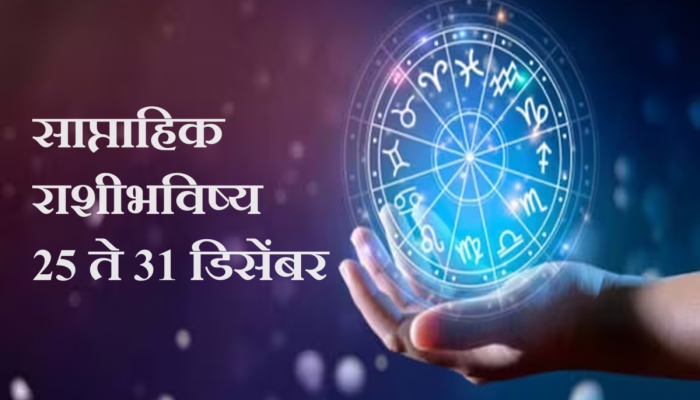 साप्ताहिक आर्थिक राशीभविष्य (25 ते 31 डिसेंबर) : या वर्षांतील शेवटचा आठवडा 5 राशींसाठी लकी! आदित्य मंगल व लक्ष्मी नारायण योगामुळे धनलाभ 