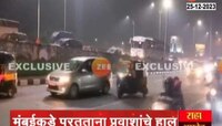 Traffic Jam : पनवेल-सायन महामार्गावर वाहतूक कोंडी; मुंबईकडे परतताना प्रवाशांचे हाल