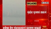 Mumbai | हवेचा वेग मंदावल्याने मुंबईतील प्रदूषण वाढलं 