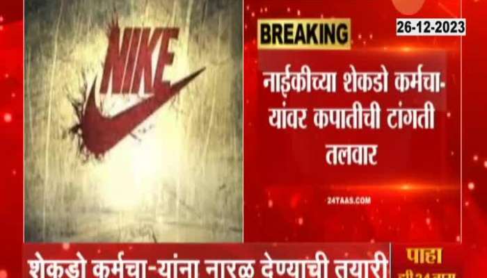 International Brand Nike To Go For Cost Cutting