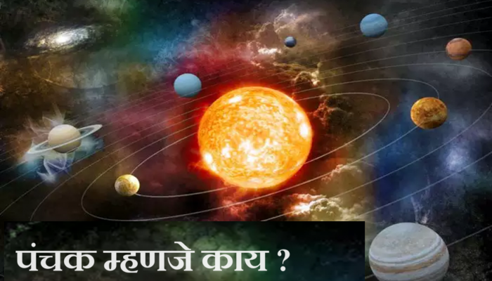 Panchak : पंचक म्हणजे काय रे बुवा? 'या' काळात मृत्यू होणं अशुभ का मानलं जातं?