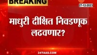 माधुरी दीक्षित राजकारणात प्रवेश करणार? पती श्रीराम नेनेंनी स्पष्टच सांगितलं!  