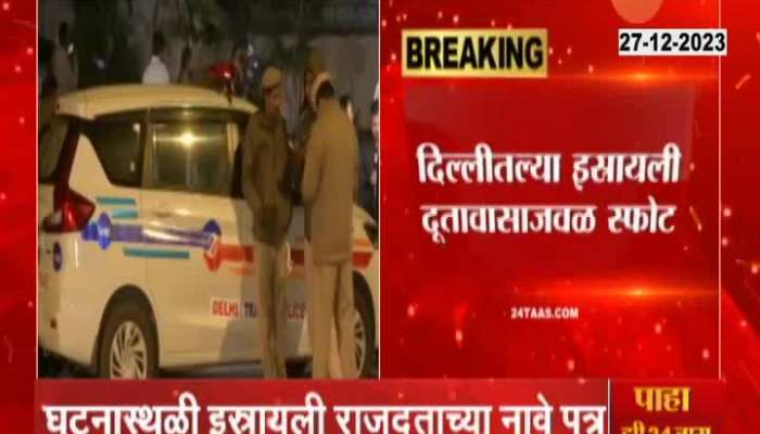 Blast Near Israel Embassy in Delhi