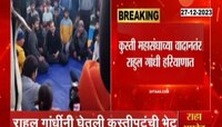 Rahul Gandhi : राहुल गांधींनी घेतली कुस्तीपटूंची भेट