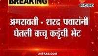 Sharad Pawar Meet Bachchu Kadu | बच्चू कडू महायुतीतून बाहेर पडणार? लोकसभेच्या आधीच्या भेटीने चर्चांना उधाण