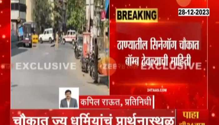 Thane alert of bomb in Jewish place of worship bomb disposal squad reached
