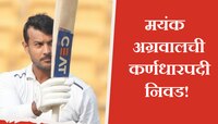 Mayank Agarwal ची कर्णधारपदी निवड; 2 वर्षांपासून टीम इंडियातून आहे बाहेर