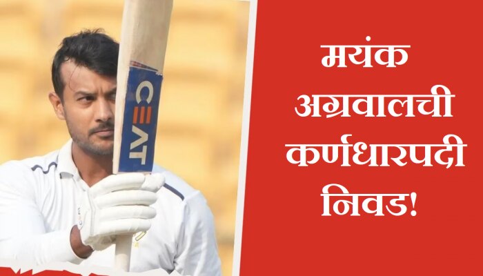 Mayank Agarwal: मयांक अग्रवालची कर्णधारपदी निवड; 2 वर्षांपासून टीम इंडियातून आहे बाहेर